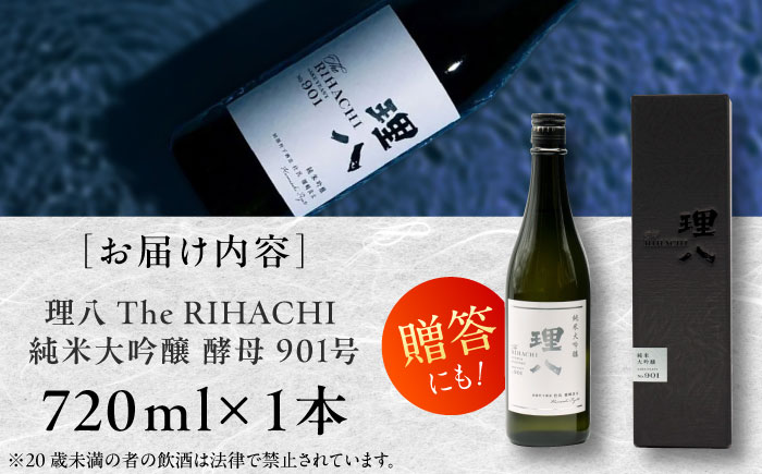 【先行予約】【10個限定】【2026年4月初旬順次発送】理八 The RIHACHI 純米大吟醸 酵母901号 720ml(化粧箱入り) 日本酒 酒 お土産 家飲み プレゼント フルーティー 地酒 島根県雲南市/株式会社田部竹下酒造 [AIBE007]