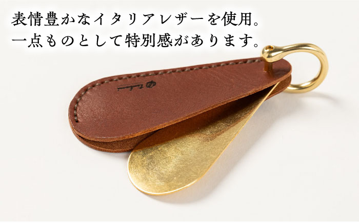 靴べらキーホルダー＜完全受注生産＞ 島根県雲南市/革工房　蕾[AIBF003]