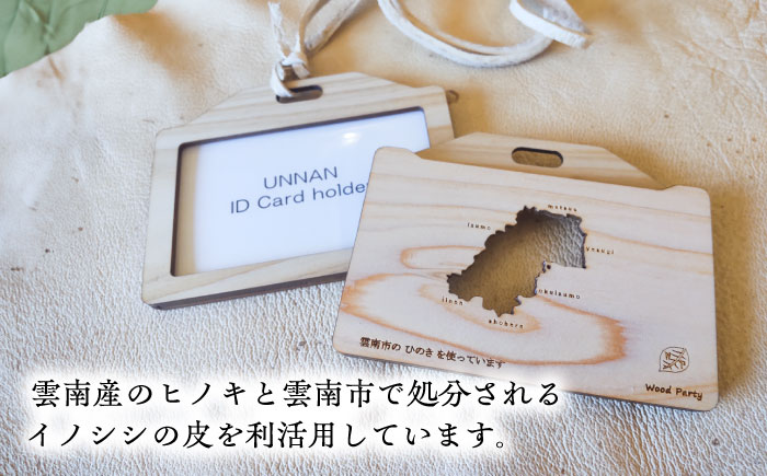 雲南地域資源IDカードホルダー  レザー 革製品 島根県雲南市/革工房　蕾[AIBF027]