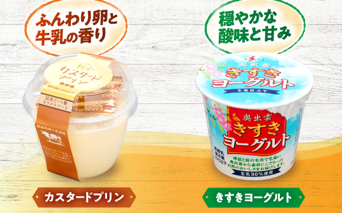 大満足の美味しさ！乳製品セットDX（プリン・ヨーグルト・4種のチーズ）島根県雲南市/木次乳業有限会社 [AIBH012]