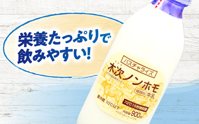 木次ノンホモ牛乳 1本 900ml| 牛乳 ミルク 瓶 乳製品 島根県雲南市/木次乳業有限会社 [AIBH014]