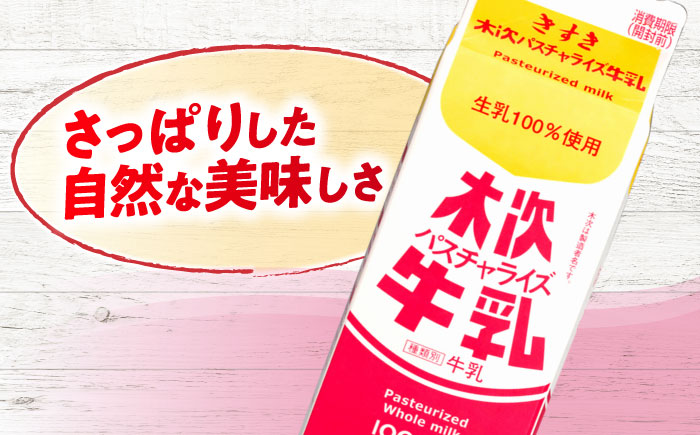 木次パスチャライズ牛乳 1本 1000ml | 牛乳 ミルク 乳製品 島根県雲南市/木次乳業有限会社 [AIBH015]