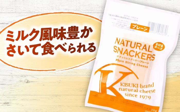 さいて食べるチーズ　ナチュラルスナッカー（プレーン）| チーズ さけるチーズ 人気 おすすめ 乳製品 島根県雲南市/木次乳業有限会社 [AIBH016]