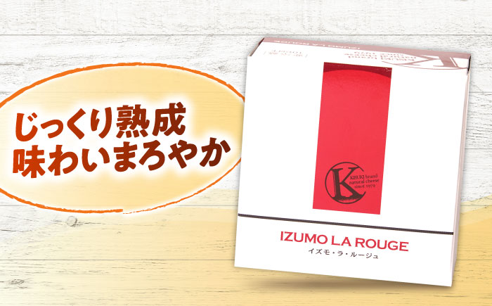 木次のミニゴーダチーズ　イズモ・ラ・ルージュ 1個 180g | チーズ 乳製品 人気 おすすめ 島根県雲南市/木次乳業有限会社 [AIBH019]