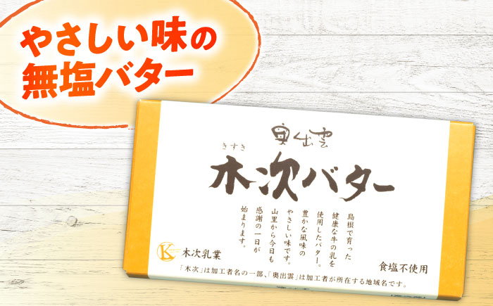 上質な乳脂肪をぎゅっと濃縮　奥出雲木次バター 1個 150g | バター 乳製品 おすすめ 人気 島根県雲南市/木次乳業有限会社 [AIBH021]