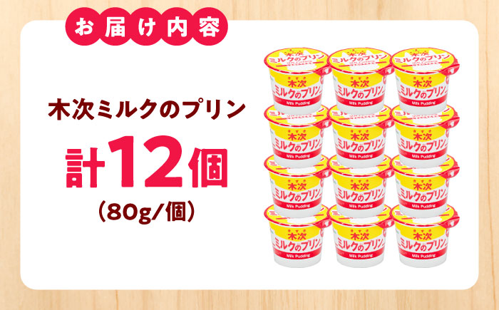 木次ミルクのプリン12個セット [AIBH035] プリン