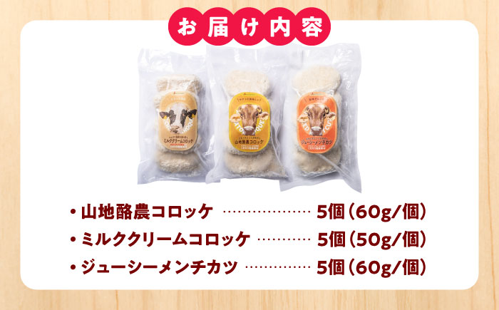 【冷凍】木次乳業のコロッケ3種セット（5個×3セット） [AIBH037] コロッケ
