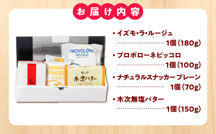 きすきのナチュラルチーズとバターセット [AIBH038] 乳製品