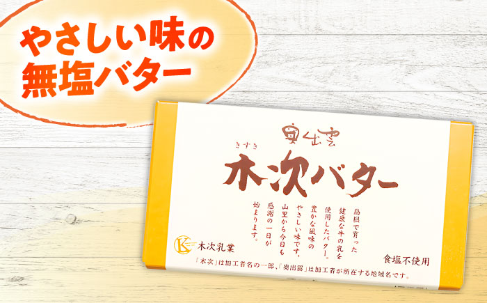 【上質な乳脂肪をぎゅっと濃縮】奥出雲木次バター 3個セット 450g（150g×3個） | バター 乳製品 おすすめ 人気 島根県雲南市/木次乳業有限会社 [AIBH043]