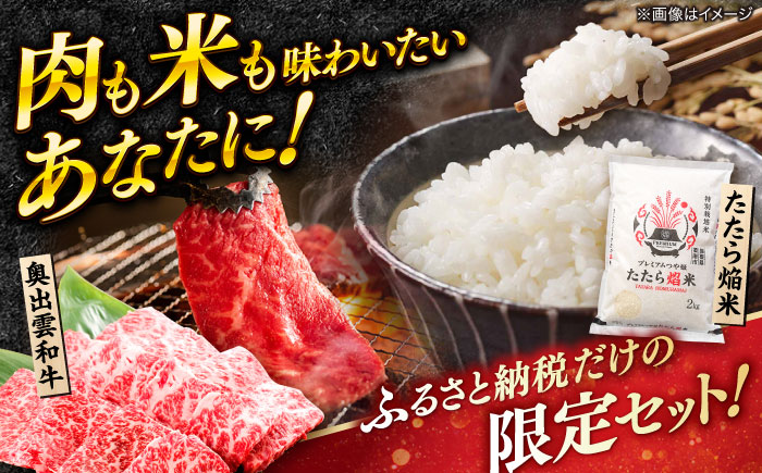 【米/肉セット】プレミアムつや姫「たたら焔米」×幻の黒毛和牛「奥出雲和牛」 (2024年産プレミアムつや姫4kg・肩ロース焼肉用500g)  島根県雲南市/島根県農業協同組合 雲南地区本部 畜産加工所 [AIBQ011]