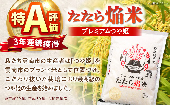 たたら焔米 雲南市プレミアムつや姫 8kg(2kg×4袋) 2025年産 新米 島根県雲南市/島根県農業協同組合　雲南地区本部 頓原加工所 [AIBR011]