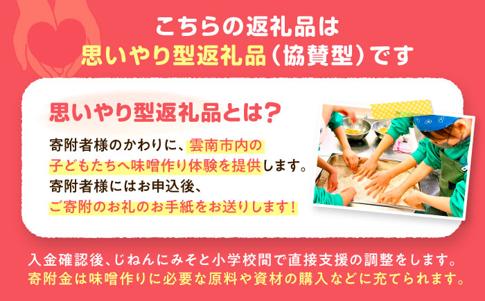 【思いやり型返礼品】 未来の子どもたちに食の喜びを(支援額30,000円)  島根県雲南市/じねんにみそ[AIBT003]