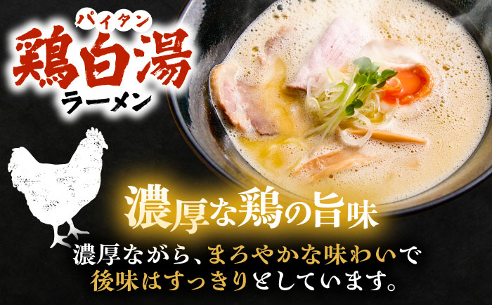 白湯ラーメン（鶏白湯・にぼパイ・トムパイ）3種食べ比べセット 島根県雲南市/多納屋 [AIBW004]