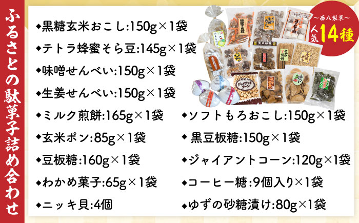西八製菓 ふるさとの駄菓子14種セット だがし おやつ 島根県雲南市/西八製菓株式会社[AICA002]