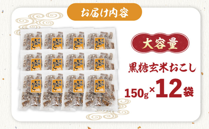 大容量! 西八製菓 黒糖玄米おこし 150g×12袋 お菓子 おこし おつまみ 大容量 リピート 島根県雲南市/西八製菓 株式会社 [AICA009]