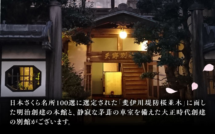 【別館】桜と日本庭園の老舗旅館「天野館」ペア宿泊券（2名様・朝食・夕食付） 島根県雲南市/有限会社 天野館 [AICP003]
