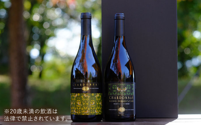 奥出雲葡萄園 シャルドネ・シャルドネ樽発酵（白ワイン）セット ギフト包装  島根県雲南市/有限会社　奥出雲葡萄園 [AICS025]