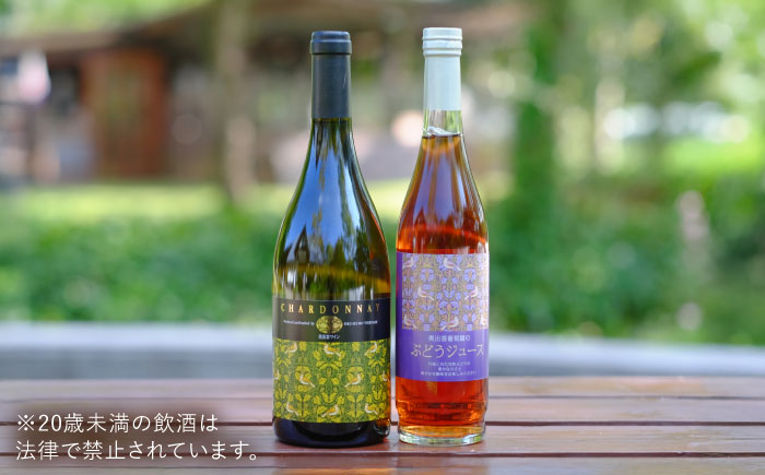 奥出雲葡萄園 シャルドネ（白ワイン）・ぶどうジュースセット   国産 ジュース セット 島根県雲南市/有限会社奥出雲葡萄園 [AICS029]
