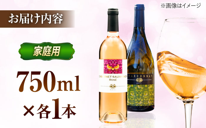 【家庭用】飲み比べセット カベルネロゼ×シャルドネ 750ml×各1本 計2本 ワイン お酒 ぶどう 島根県雲南市/有限会社奥出雲葡萄園 [AICS087]