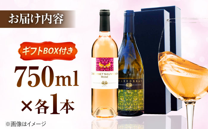 【贈答用】飲み比べセット カベルネロゼ×シャルドネ 750ml×各1本 計2本 ワイン お酒 ぶどう 島根県雲南市/有限会社奥出雲葡萄園 [AICS088]