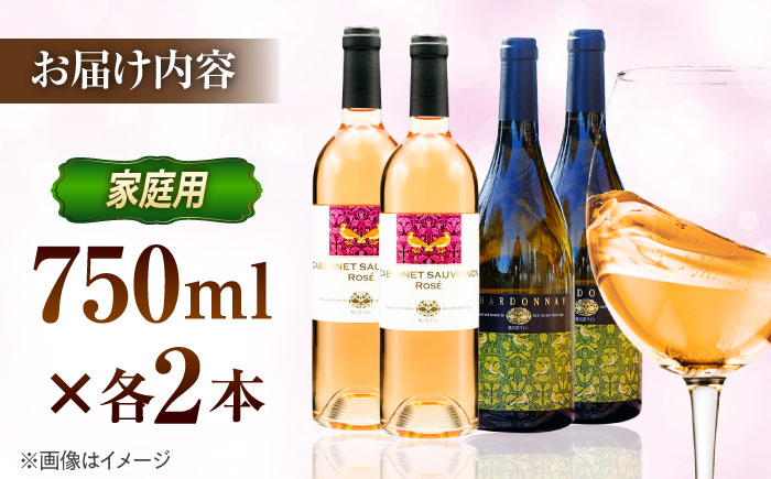 【家庭用】飲み比べセット カベルネロゼ×シャルドネ 750ml×各2本 計4本 ワイン お酒 ぶどう 島根県雲南市/有限会社奥出雲葡萄園 [AICS089]