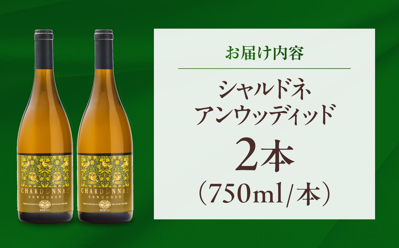 シャルドネアンウッディッド 2本 750ml×2 白ワイン 国産 島根県雲南市/有限会社奥出雲葡萄園 [AICS121]