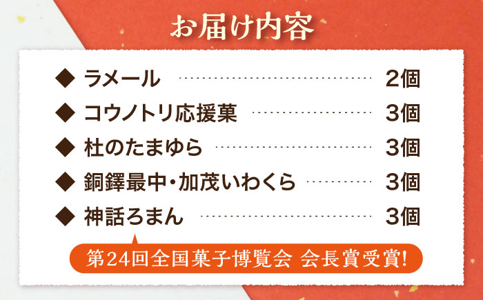 慶応元年創業・老舗菓子店の銘菓詰め合わせセットA 島根県雲南市/菓子工房　たてたに [AICT001]