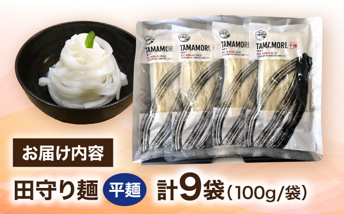 グルテンフリー米粉100%麺 田守り麺（平麺）100g入×9袋  | グルテンフリー 米粉 100% 麺 田守り麺 島根県雲南市/有限会社木村有機農園 [AICU003]