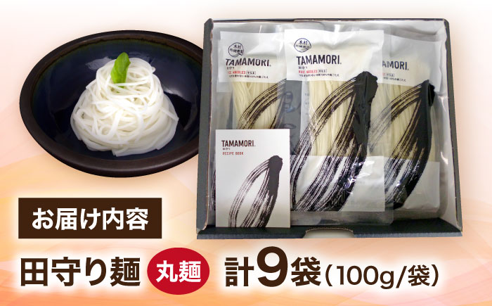 グルテンフリー米粉100%麺 田守り麺（丸麺）100g入×9袋  | グルテンフリー 米粉 麺 田守り麺 丸麺 島根県雲南市/有限会社木村有機農園 [AICU006]
