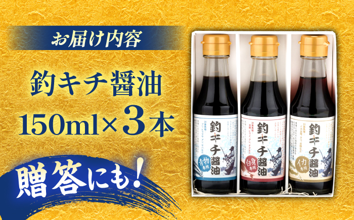 釣りキチ醤油 3本セット  | 贈答用 お土産 美味しい 料理 料理用 島根県雲南市/有限会社紅梅しょうゆ [AICV002]