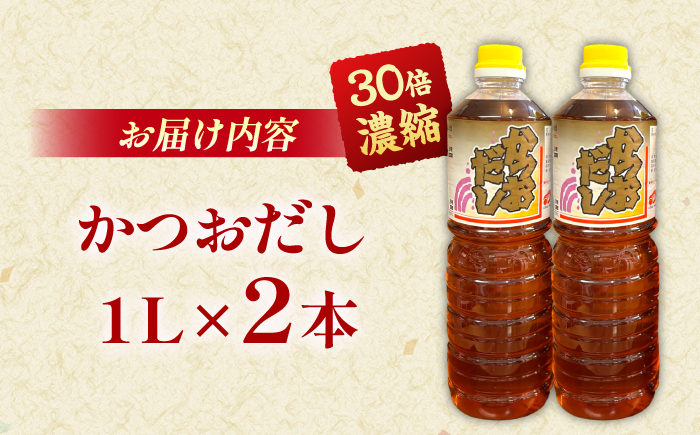 一度使うと手放せない万能調味料かつおだしセット(2本)  | 万能調味料 かつおだし 調味料 紅梅しょうゆ セット 島根県雲南市/有限会社紅梅しょうゆ [AICV004]