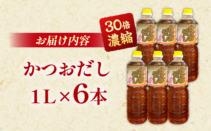 一度使うと手放せない万能調味料かつおだしセット(6本)  | 万能調味料 かつおだし 調味料 紅梅しょうゆ セット 島根県雲南市/有限会社紅梅しょうゆ [AICV005]