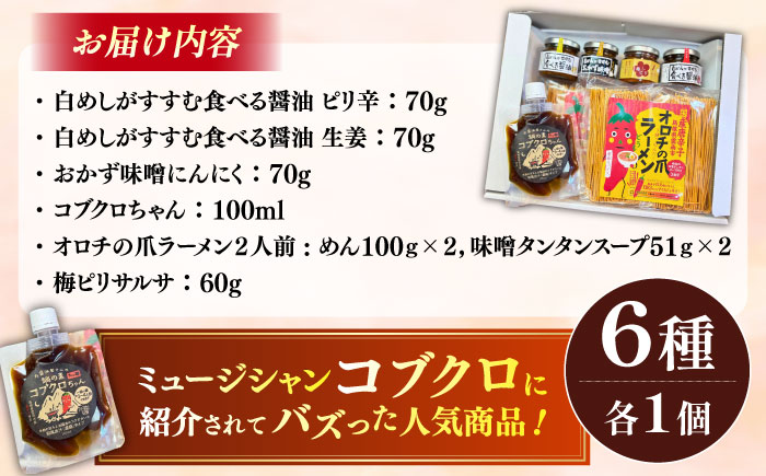 商品名があのミュージシャンと一緒?! 雲南スパイスセット コブクロちゃん 食べる醤油ピリ辛・生姜 おかず味噌にんにく 梅ピリサルサ オロチラーメン ギフト 贈り物 島根県雲南市/有限会社紅梅しょうゆ [AICV012]