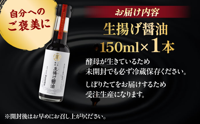 【3年熟成】生揚げ醤油150ml 1本 さい仕込み 調味料 高級 醤油 しょうゆ お醤油 魚 刺身 ステーキ お歳暮 島根県雲南市/有限会社紅梅しょうゆ [AICV013]