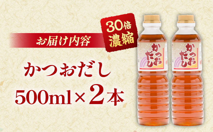 一度使うと手放せない！万能調味料かつおだし500ml2本 │万能調味料 かつお だし 調味料 セット 島根県雲南市/有限会社紅梅しょうゆ [AICV017]