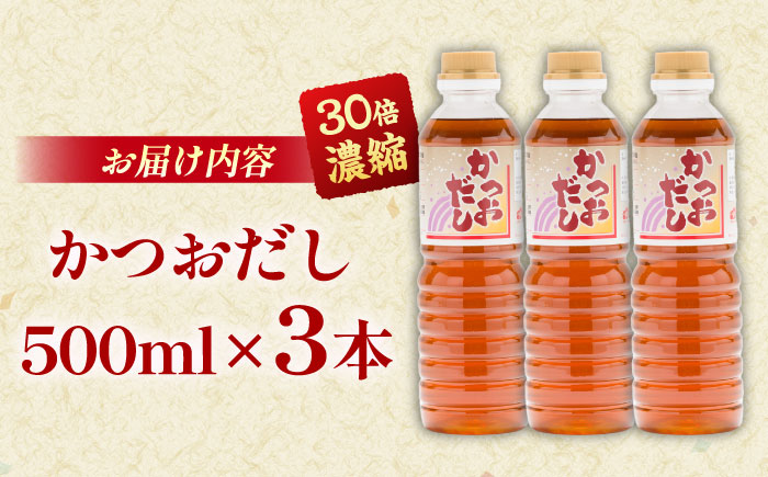 一度使うと手放せない！万能調味料かつおだし500ml3本|調味料 かつおだし 紅梅しょうゆ セット 島根県雲南市/有限会社紅梅しょうゆ [AICV018]