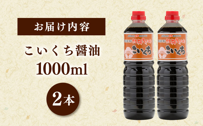 心のふるさとこいくち醤油1000ml×2本セット│調味料 醤油 しょうゆ こいくち 和食 ギフト 島根県雲南市/有限会社紅梅しょうゆ [AICV021]