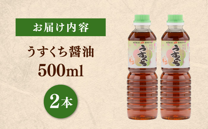 素材の「素顔」を、美しく引き立てる。うすくち醤油500ml×2本│調味料 醤油 しょうゆ うすくち 和食 ギフト 島根県雲南市/有限会社紅梅しょうゆ [AICV023]