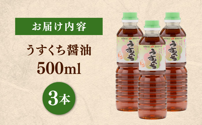 素材の「素顔」を、美しく引き立てる。うすくち醤油500ml×3本│調味料 醤油 しょうゆ うすくち 和食 ギフト 島根県雲南市/有限会社紅梅しょうゆ [AICV024]