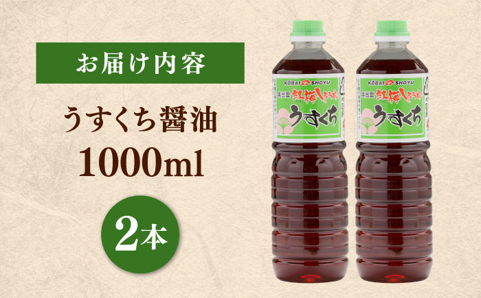 素材の「素顔」を、美しく引き立てる。うすくち醤油1000ml×2本│調味料 醤油 しょうゆ うすくち 和食 ギフト 島根県雲南市/有限会社紅梅しょうゆ [AICV025]