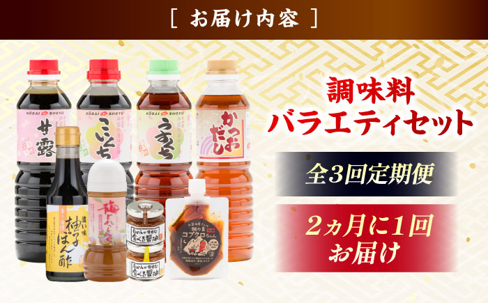 【ふるさと納税限定】【全3回定期便】基本からアレンジまで調味料バラエティセット 調味料 だし かつおだし 醤油 しょうゆ こいくち みりん ギフト 詰め合わせ お歳暮 島根県雲南市/有限会社紅梅しょうゆ [AICV039]