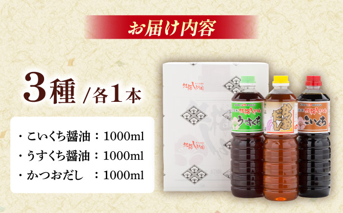 和食の基本の調味料3本セット（こいくち醤油、うすくち醤油、かつおだし）各1000ml 調味料 だし かつおだし 醤油 しょうゆ こいくち うすくち ギフト 詰め合わせ お歳暮 島根県雲南市/有限会社紅梅しょうゆ [AICV040]