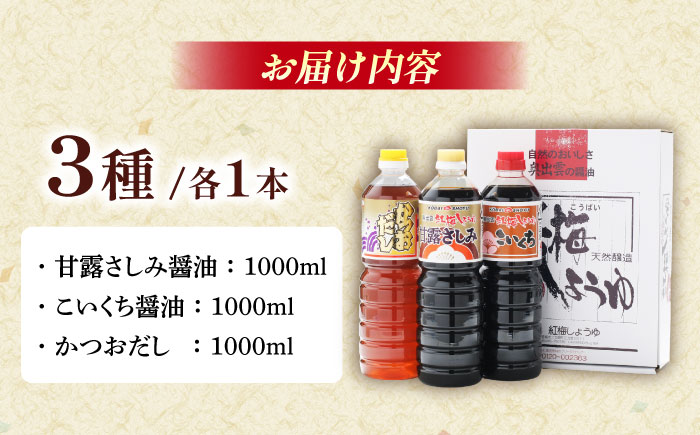【ふるさと納税限定】食の愉しみ調味料3本セット【甘露さしみ醤油、こいくち醤油、かつおだし】各1000ml 調味料 だし かつおだし 醤油 しょうゆ こいくち ギフト 詰め合わせ お歳暮 島根県雲南市/有限会社紅梅しょうゆ [AICV041]