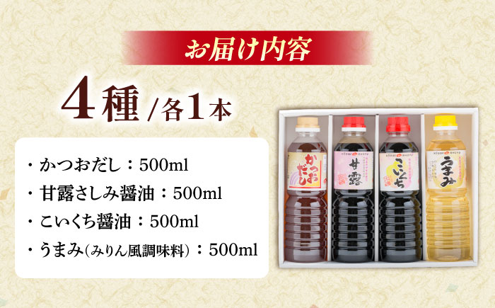 これいいね！万能調味料4本セット【かつおだし、甘露さしみ醤油、こいくち醤油、うまみみりん】各500ml 調味料 だし かつおだし 醤油 しょうゆ こいくち みりん ギフト 詰め合わせ お歳暮島根県雲南市/有限会社紅梅しょうゆ [AICV042]