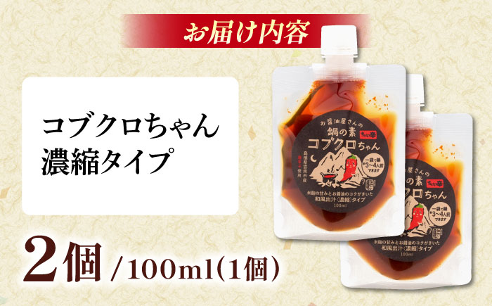 あのアーティストの方々にもご紹介いただきました！【濃縮タイプ】コブクロちゃん2個セット スパイス 調味料 米麹　お醤油 濃縮 スープ お鍋 万能調味料 島根県雲南市/有限会社紅梅しょうゆ [AICV043]