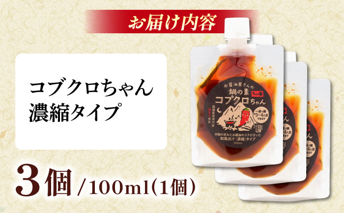 あのアーティストの方々にもご紹介いただきました！【濃縮タイプ】コブクロちゃん3個セット スパイス 調味料 米麹　お醤油 濃縮 スープ お鍋 万能調味料 島根県雲南市/有限会社紅梅しょうゆ [AICV044]