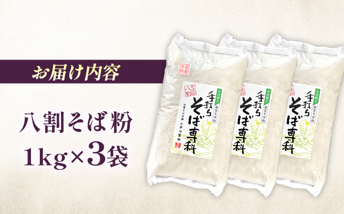 石臼挽き八割そば粉 3kg 手打ちそば専科 | 国産 島根県 雲南市 大東町 玄そば 島根県雲南市/有限会社小早川製粉 [AICW001]