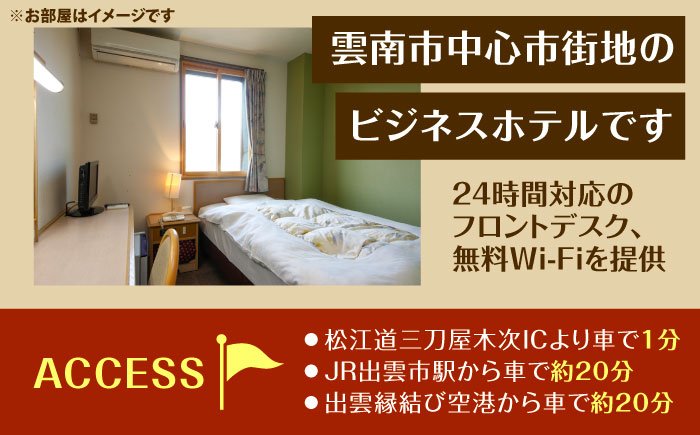 雲南市　ホテル上代　宿泊チケット（1名様/1泊素泊り） | ホテル 上代 宿泊チケット 1名様 1泊 島根県雲南市/有限会社上代 [AICX002]