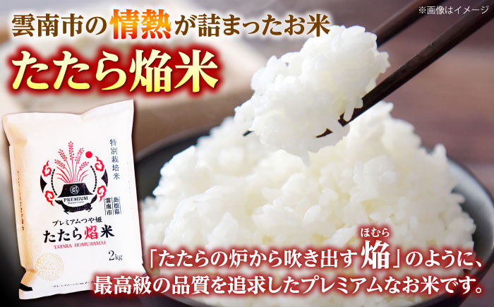【全3回定期便】【無洗米】プレミアムつや姫「たたら焔米」 10kg（5kg×2袋） 島根県雲南市/有限会社藤本米穀店 ｜食味ランキング 特A 特別栽培米 ブランド米 コメ 白米 10キロ [AIDB145]