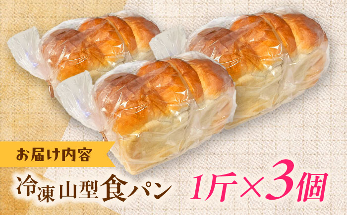 【卵不使用 国産小麦100％使用】食パン1斤 3個セット パン 食パン 冷凍 国産 おいしい 朝食 ギフト 贈り物 島根県雲南市/有限会社三ツ和 [AIDE006]